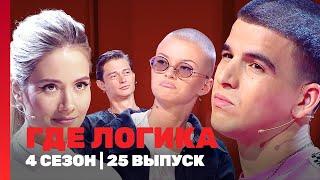 ГДЕ ЛОГИКА: 4 сезон | 25 выпуск @TNT_shows