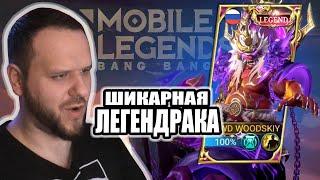 ШИКАРНЫЙ ЛЕГЕНД СКИН НА ФРАНКО РАКО - ГАЙД MOBILE LEGENDS