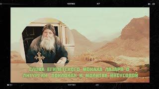  Слова египетского монаха Лазаря: «О ЛИТУРГИИ, ПОКЛОНАХ И МОЛИТВЕ ИИСУСОВОЙ» из фильма...