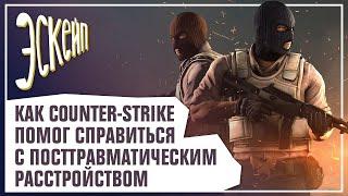 Как Counter-Strike помог справиться с травмирующим опытом. Евгений Фельдман | Эскейп №1