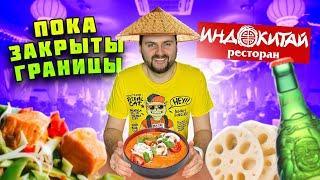 НАСТОЯЩАЯ азиатская еда: ПРАВИЛЬНЫЙ том ям, НЕЖНЫЕ креветки и КАРРИ / Обзор ресторана Индокитай