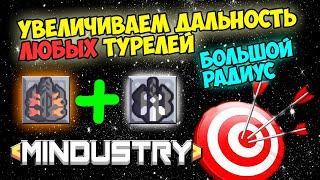 Mindustry - Увеличиваем дальность турелей