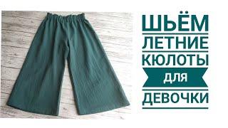 Fashionable and simple: How to sew summer culottes for girls from cotton / Free pattern