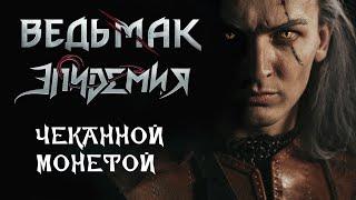 Эпидемия  - Чеканной Монетой (Ведьмак / Toss A Coin To Your Witcher russian cover)