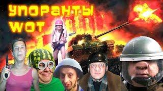 ПРИКОЛЫ WoT УПОРАНТЫ