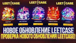 НОВОЕ ОБНОВЛЕНИЕ НА LEETCASE! ПРОВЕРКА НОВЫХ КЕЙСОВ С КРИНЖОВЫМИ НАЗВАНИЯМИ НА НОВОМ САЙТЕ!