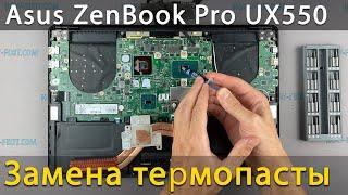 Asus ZenBook Pro UX550VE Разборка, чистка от пыли и замена термопасты