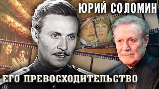 Юрий Соломин. Большая судьба худрука Малого театра