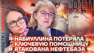 ️ НОВОСТИ | НАБИУЛЛИНА ПОТЕРЯЛА КЛЮЧЕВУЮ ПОМОЩНИЦУ | АТАКОВАНА НЕФТЕБАЗА