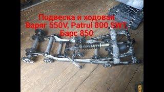 Обслуживание Тайга Варяг 550V, Patrul 800 SWT, Барс 850, Lynx PPS ч 1 Ходовая и подвеска