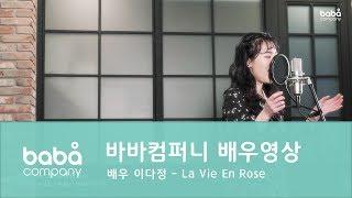 배우영상 - "La Vie En Rose" 배우 이다정