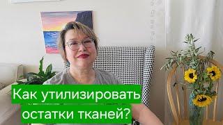 Что делать с остатками тканей?