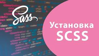 Урок #1 - Установка SASS / SCSS