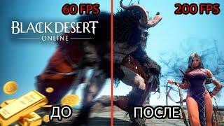 КАК ПОДНЯТЬ FPS В BDO? | Поднимаем ФПС с 60 до 120 и с 120 до 200