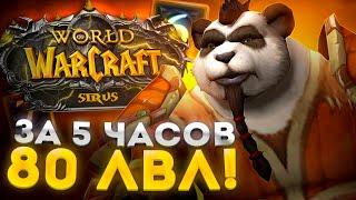 Я ВЗЯЛ 80 ЛВЛ ЗА 5 ЧАСОВ! СТОИТ ЛИ ИГРАТЬ НА Х5 ? ► WoW Sirus ► World of Warcraft