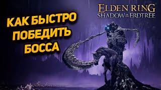 Elden Ring DLC - Гниющий рыцарь (как быстро победить) | Shadow of the Erdtree