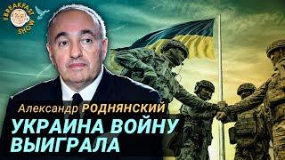 Зеленский и перемирие, Настроения и мобилизация, Будущее Украины. Александр Роднянский