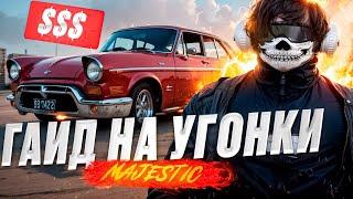 ГАЙД ПО УГОНУ АВТО в GTA 5 RP / MAJESTIC RP