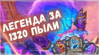 ИЗИ ТОП 600 ЛЕГЕНДЫ ЗА 1000 ПЫЛИ - ЭЛЕМ МАГ | Бюджетные колоды Hearthstone 2024! #hs #хс #хартстоун