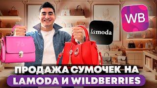 Бизнес на продаже сумочек на Lamoda и Wildberries. Бизнес с нуля