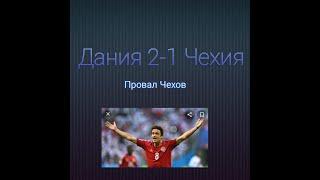 Дания 2-1 Чехия. Дилейни монстр.