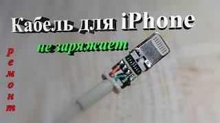 Кабель для iPhone не заряжает. Ремонт