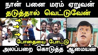 நான் பனை மரம் ஏறுவன் தடுத்தால் வெட்டுவேன் | seeman panai maram troll | seeman troll today #seeman