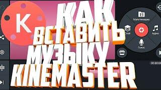 КАК ВСТАВИТЬ МУЗЫКУ В KINEMASTER!?