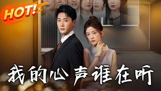 《我的心聲誰在聽》第1~80集【高清完结合集】丨穿成短劇真少爺陸池！憑心聲被聽見揭穿陰謀，斗敗反派奪陸家繼承權獲美人心！#盛世短剧 #短剧 #恋爱 #逆袭 #都市 #甜宠