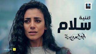 أغنية سلام - من مسلسل "أبو العروسة - الموسم الثانى" - Salam