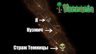 Убили Стража Темницы -||- Terraria