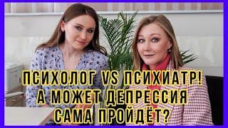 Кто поможет, когда плохо: психиатр, психолог, психотерапевт? Может ли депрессия пройти сама?