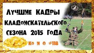 МОТИВАЦИЯ ДЛЯ КЛАДОИСКАТЕЛЕЙ ЛУЧШИЕ КАДРЫ 2015 TREASURE HUNTERS OF RUSSIA 2015