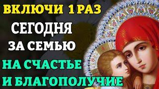 Сегодня ПРОСИ ЗА СЕМЬЮ НА СЧАСТЬЕ И БЛАГОПОЛУЧИЕ! Сильная молитва о семейном счастье. Православие