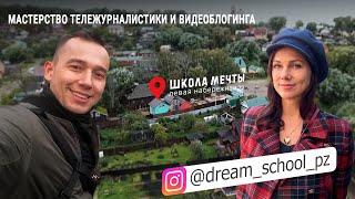 Знакомимся с частной "школой мечты" @dream_school_pz