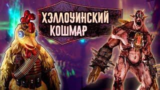 KILLING FLOOR 2: Хэллоуинский Кошмар! Чикенатор, Новая Карта, Оружие, Зеды!