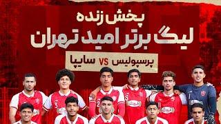 پخش زنده لیگ برتر امید تهران - پرسپولیس و سایپا