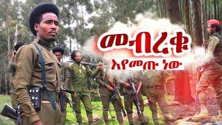 መብረቁ  አዲስ የአማራ ፋኖ ሙዚቃ ተለቀቀ Mebreku New Fano Music