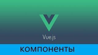 Learn Vue.js (RU) - Компоненты #2 - передача и возврат параметров (props and emit)