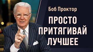 Боб Проктор: Как управлять тем, что ты притягиваешь в свою жизнь? Контролируй свои вибрации