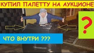 МИКС ПАЛЕТТА С АУКЦИОНА СТРОЙ ТОВАРОВ   ПОЛНАЯ Ж.ПА ??