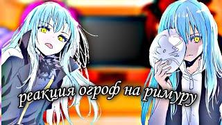 |•| реакция огров на римуру |•|