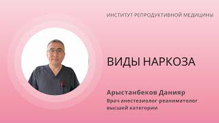 КАКИЕ ЕСТЬ ВИДЫ НАРКОЗА⁉️