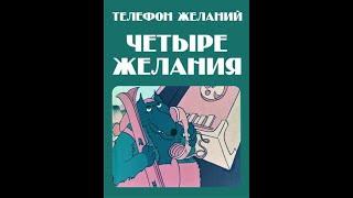 Четыре желания София 1986, Мультфильм