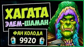 ХАГАТА-ТЕРАЗАН ЭЛЕМ-ШАМАНСАМАЯ БАФФНУТАЯ Колода Шамана в МЧ | HEARTHSTONE