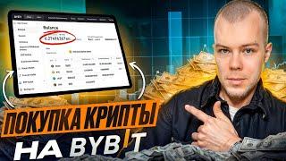 Как Пополнить-Обменять Рубли на Bybit и Купить Криптовалюту: Подробная инструкция для новичков