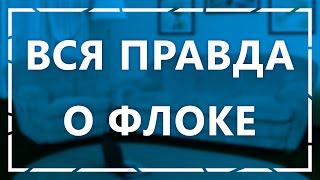 Мебель Pro - Вся правда о флоке (выпуск 2)