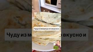 Чуду из мокрицы вкусно и полезно. Рецепт 