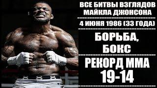 БИТВЫ ВЗГЛЯДОВ МАЙКЛА ДЖОНСОНА В UFC! ВСЕ ДУЭЛИ ВЗГЛЯДОВ УГРОЗЫ