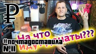 #почтадоставила #11 | На что идут донаты? | МЕГАраспаковка